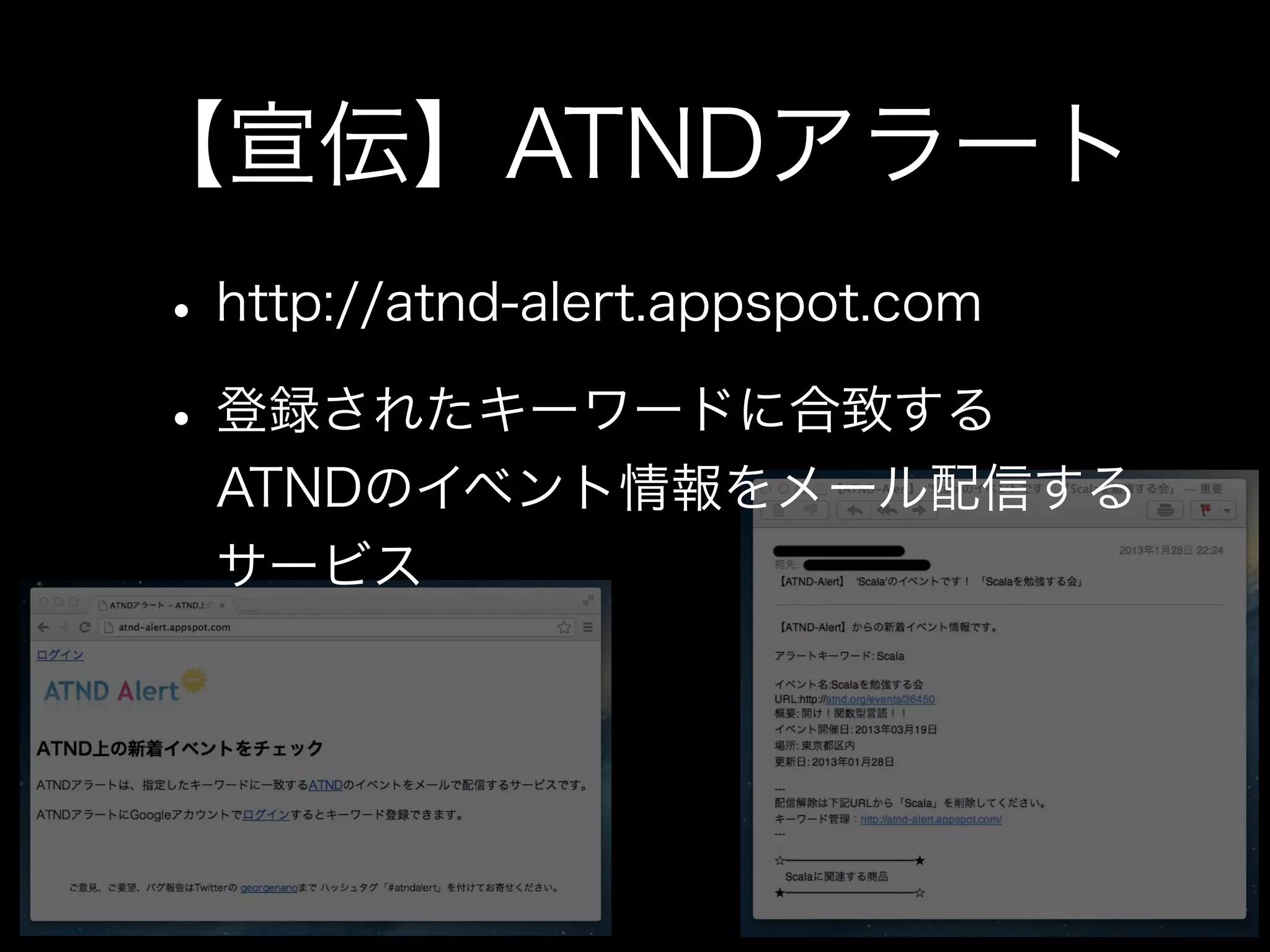 【宣伝】ATNDアラート
• http://atnd-alert.appspot.com
• 登録されたキーワードに合致する
  ATNDのイベント情報をメール配信する
  サービス
 