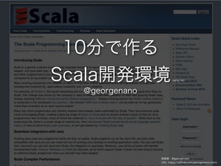 10分で作る
Scala開発環境              using vim



  @georgenano




                発表者：@georgenano
                URL: https://github.com/georgenano/vimrc
 
