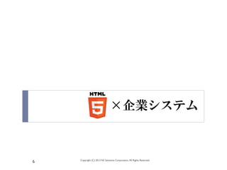 ×企業システム



    Copyright (C) 2013 NS Solutions Corporation, All Rights Reserved.
6
 