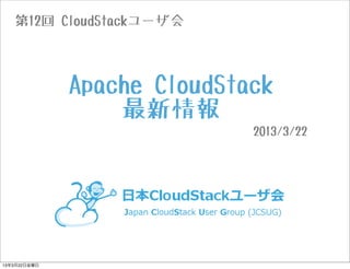 第12回 CloudStackユーザ会



              Apache CloudStack
                  最新情報
                             2013/3/22




13年3月22日金曜日
 