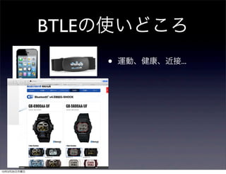 BTLEの使いどころ
                  •   運動、健康、近接...




13年3月25日月曜日
 