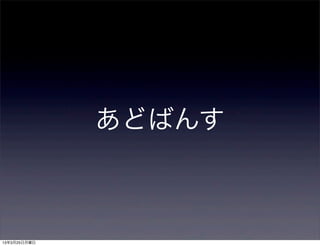 あどばんす



13年3月25日月曜日
 