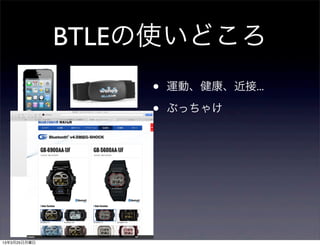 BTLEの使いどころ
                  •   運動、健康、近接...

                  •   Appcessory




13年3月25日月曜日
 