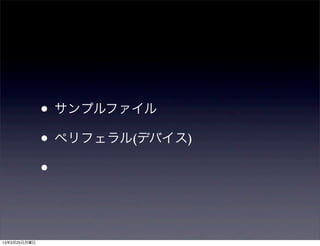 • サンプルファイル
              • ペリフェラル(デバイス)
              •


13年3月25日月曜日
 
