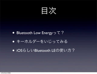 目次

              • Bluetooth Low Energyって？
              • キーホルダーをいじってみる
              • iOSらしいBluetooth LEの使い方？


13年3月25日月曜日
 