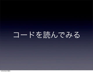 コードを読んでみる



13年3月25日月曜日
 