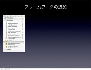 フレームワークの追加




13年3月25日月曜日
 