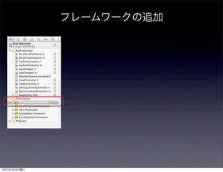 フレームワークの追加




13年3月25日月曜日
 
