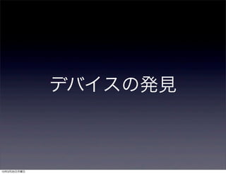 デバイスの発見



13年3月25日月曜日
 