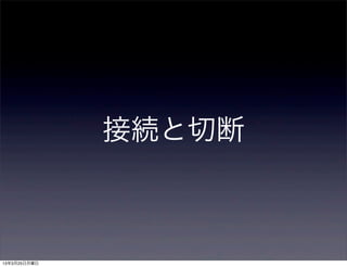 接続と切断



13年3月25日月曜日
 