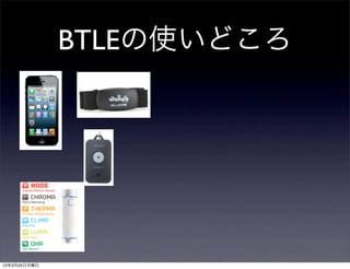 BTLEの使いどころ




13年3月25日月曜日
 