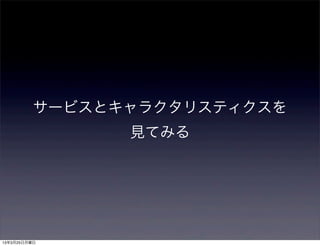 サービスとキャラクタリスティクスを
                見てみる




13年3月25日月曜日
 