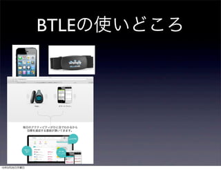 BTLEの使いどころ




13年3月25日月曜日
 