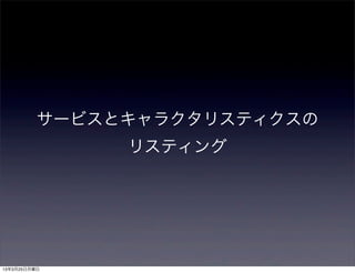 サービスとキャラクタリスティクスの
               リスティング




13年3月25日月曜日
 