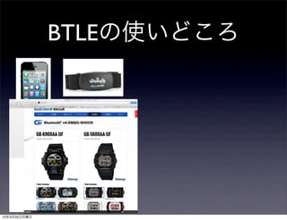 BTLEの使いどころ




13年3月25日月曜日
 