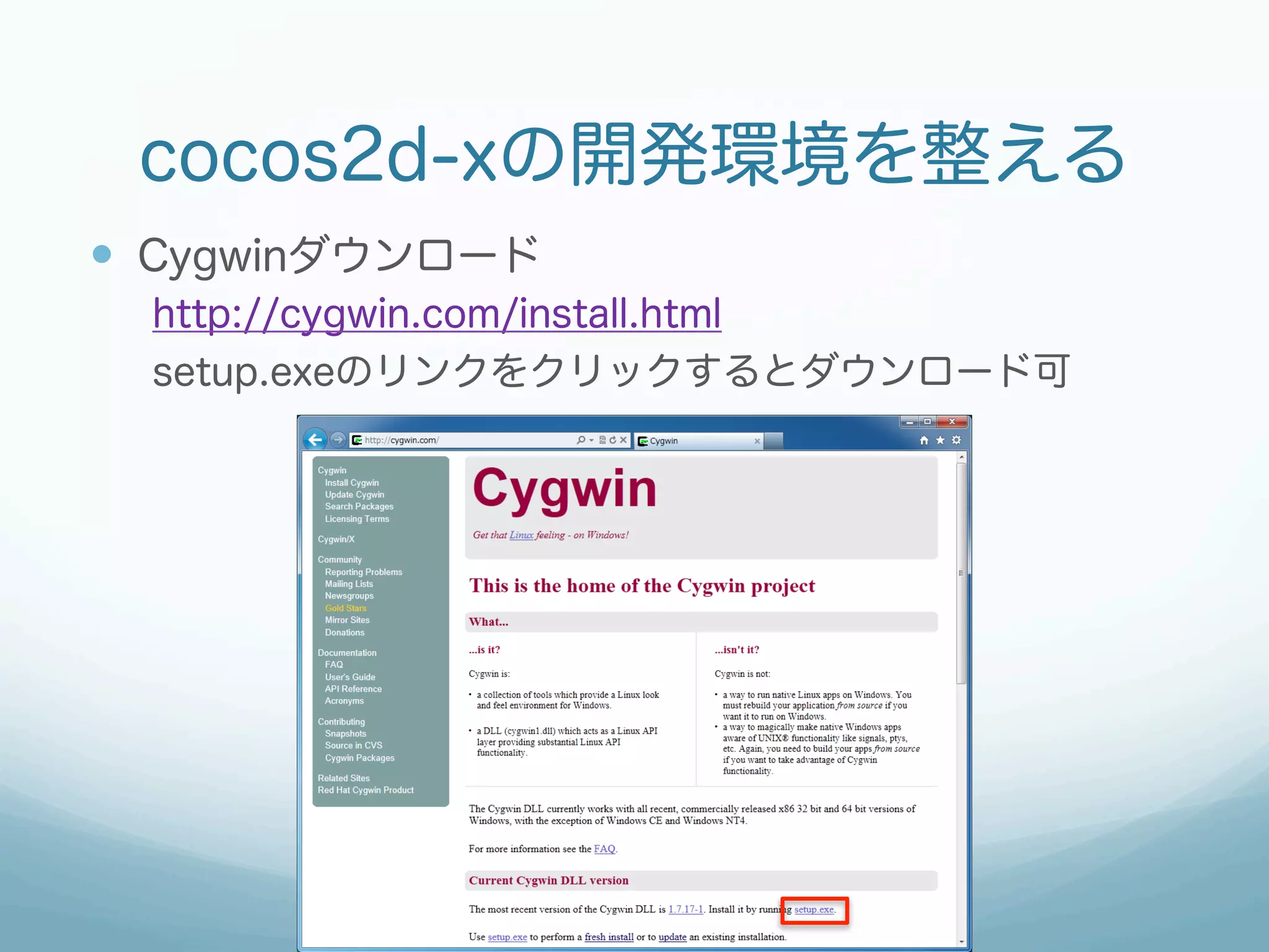 cocos2d-xの開発環境を整える
—  Cygwinダウンロード
  http://cygwin.com/install.html
  setup.exeのリンクをクリックするとダウンロード可
 