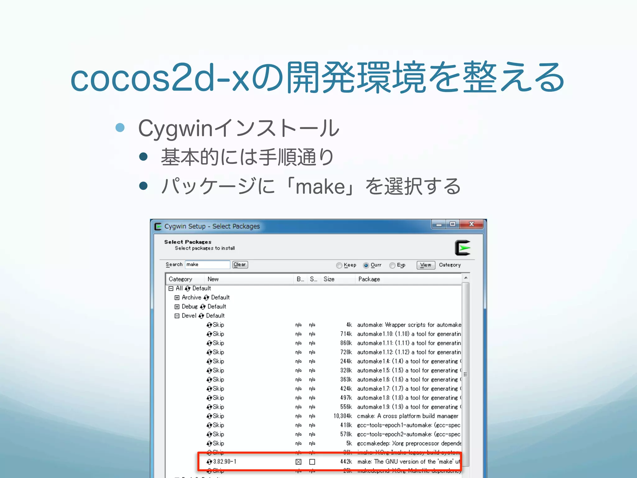 cocos2d-xの開発環境を整える
 —  Cygwinインストール
  —  基本的には手順通り
  —  パッケージに「make」を選択する
 