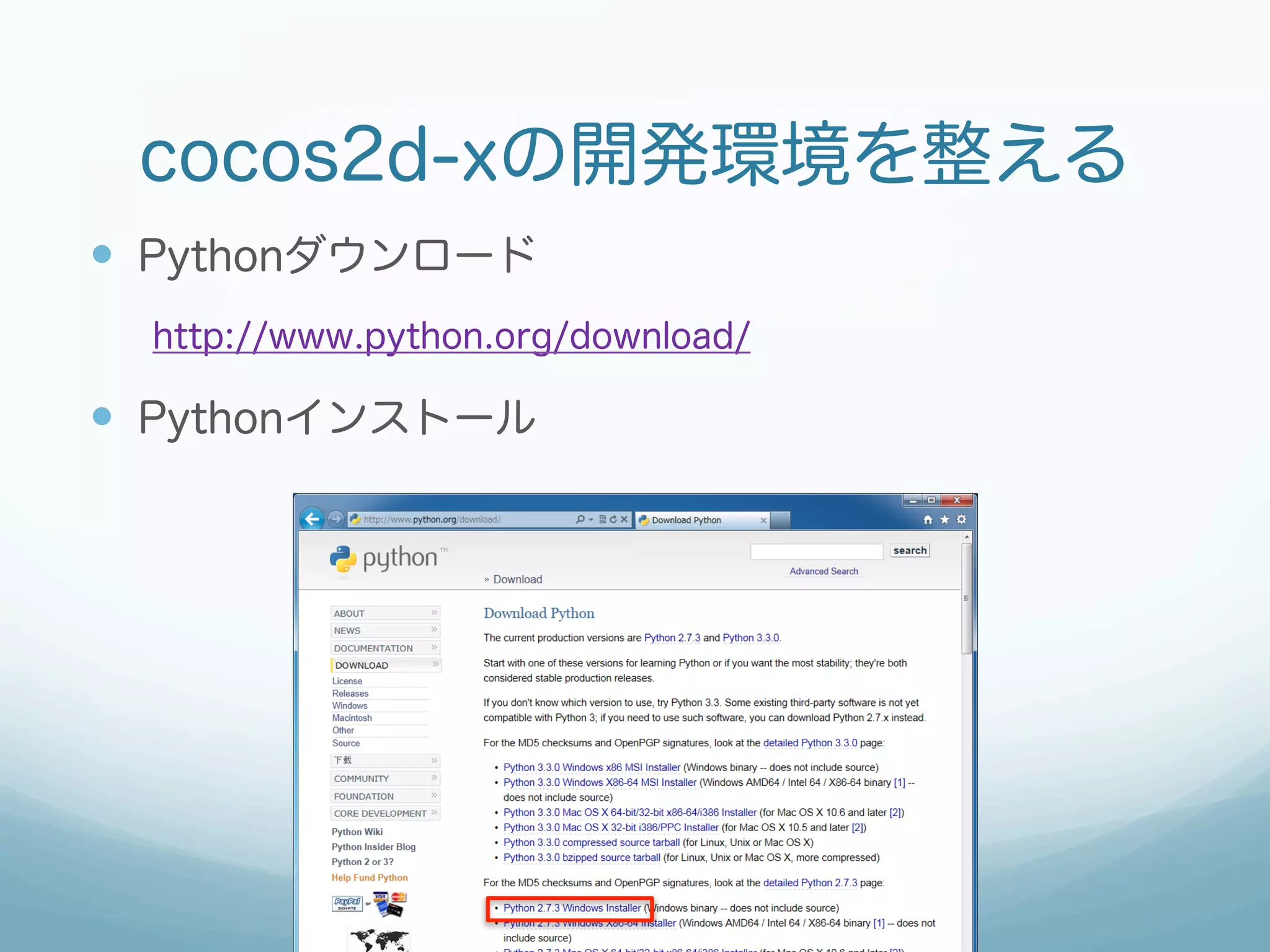 cocos2d-xの開発環境を整える
—  Pythonダウンロード
  http://www.python.org/download/

—  Pythonインストール
 