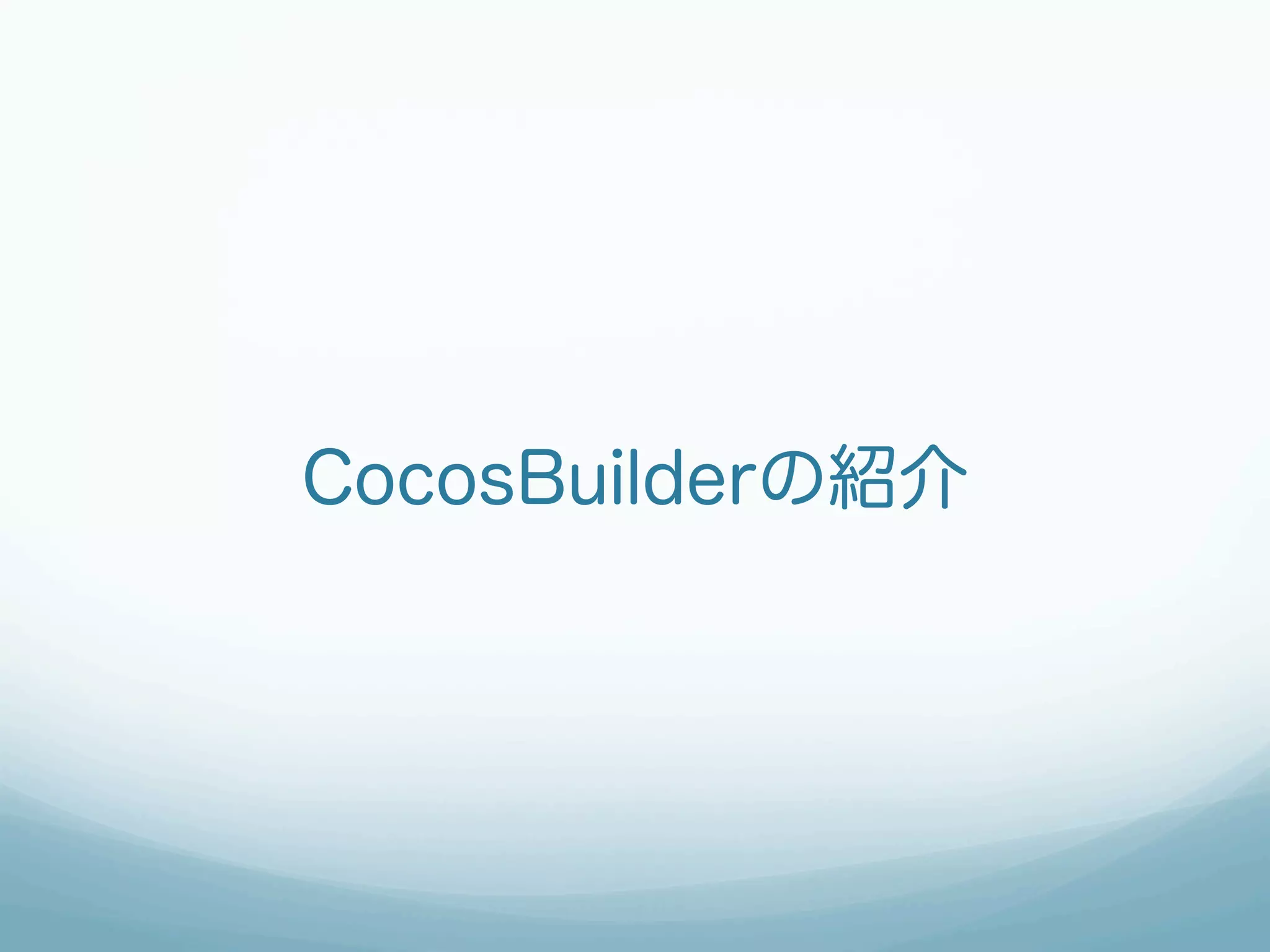 CocosBuilderの紹介
 