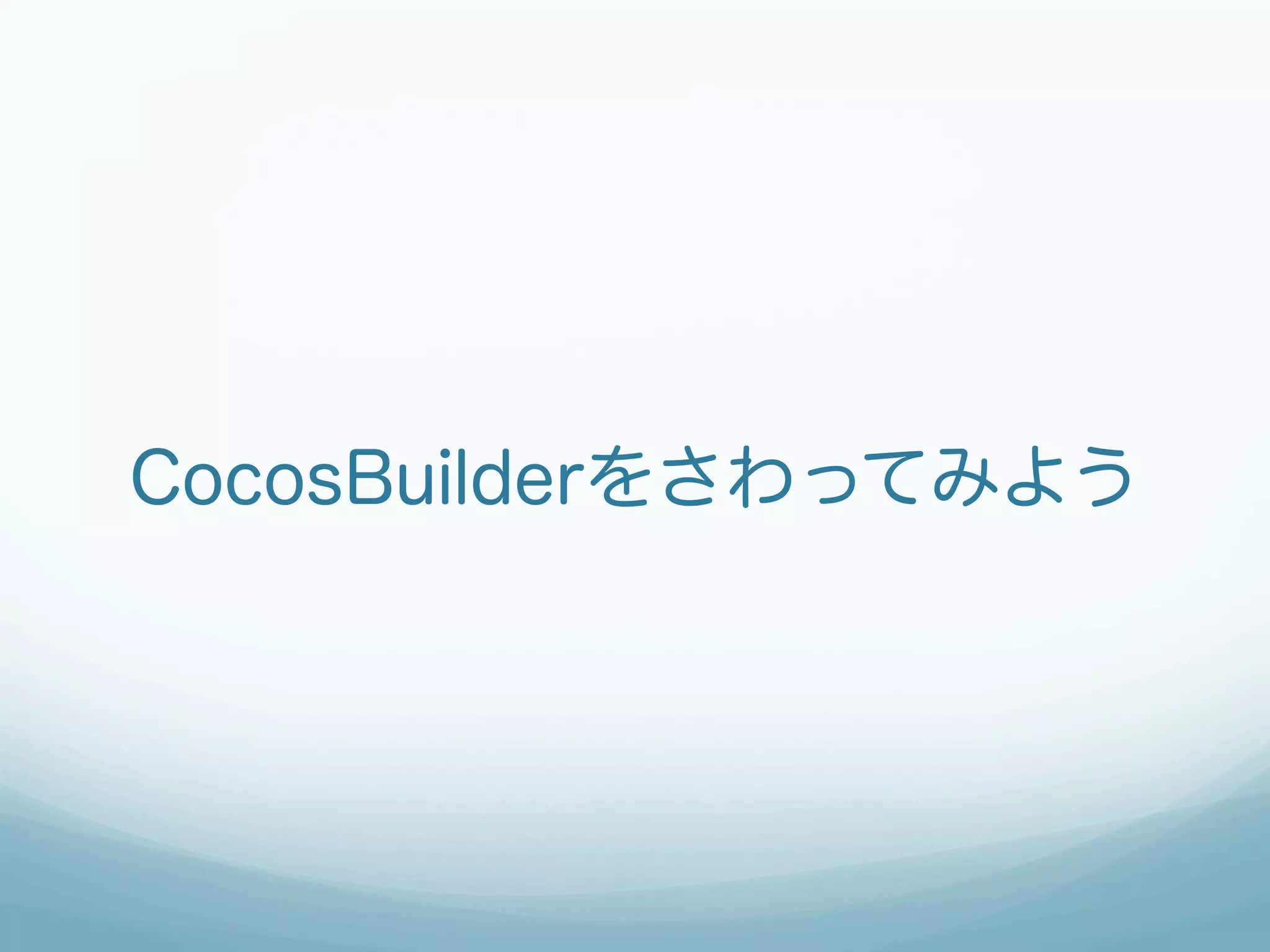 CocosBuilderをさわってみよう
 