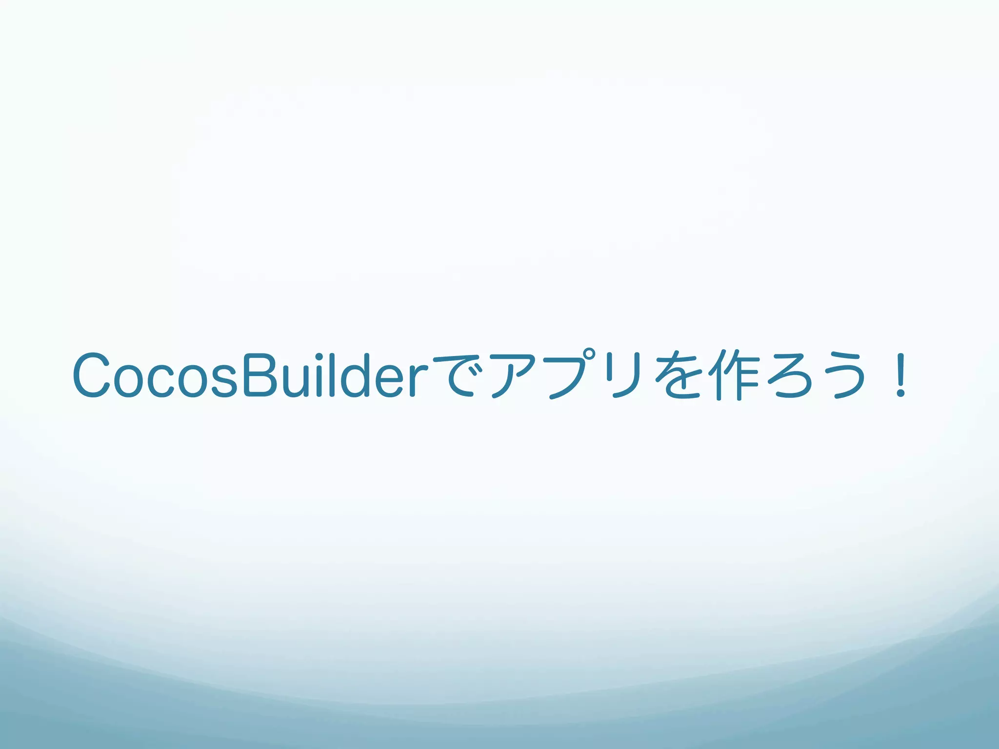 CocosBuilderでアプリを作ろう！
 