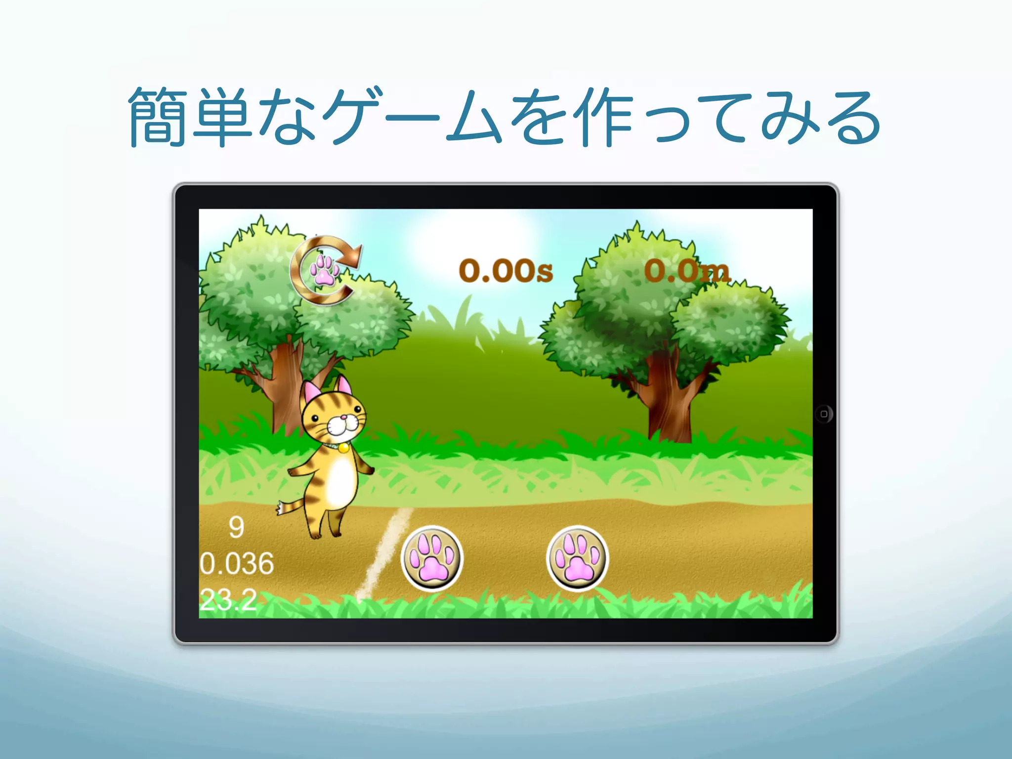 簡単なゲームを作ってみる
 