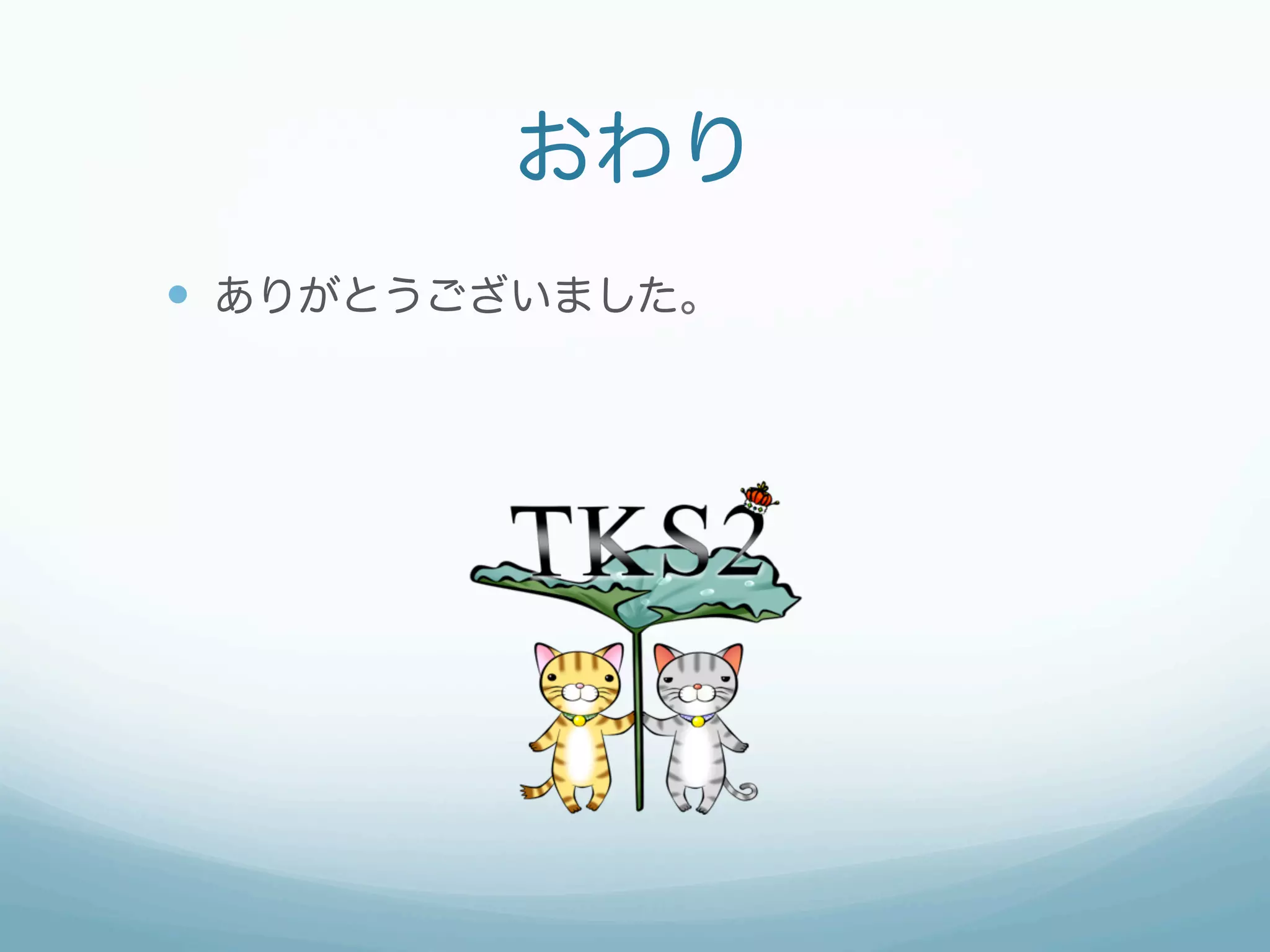 おわり
—  ありがとうございました。
 