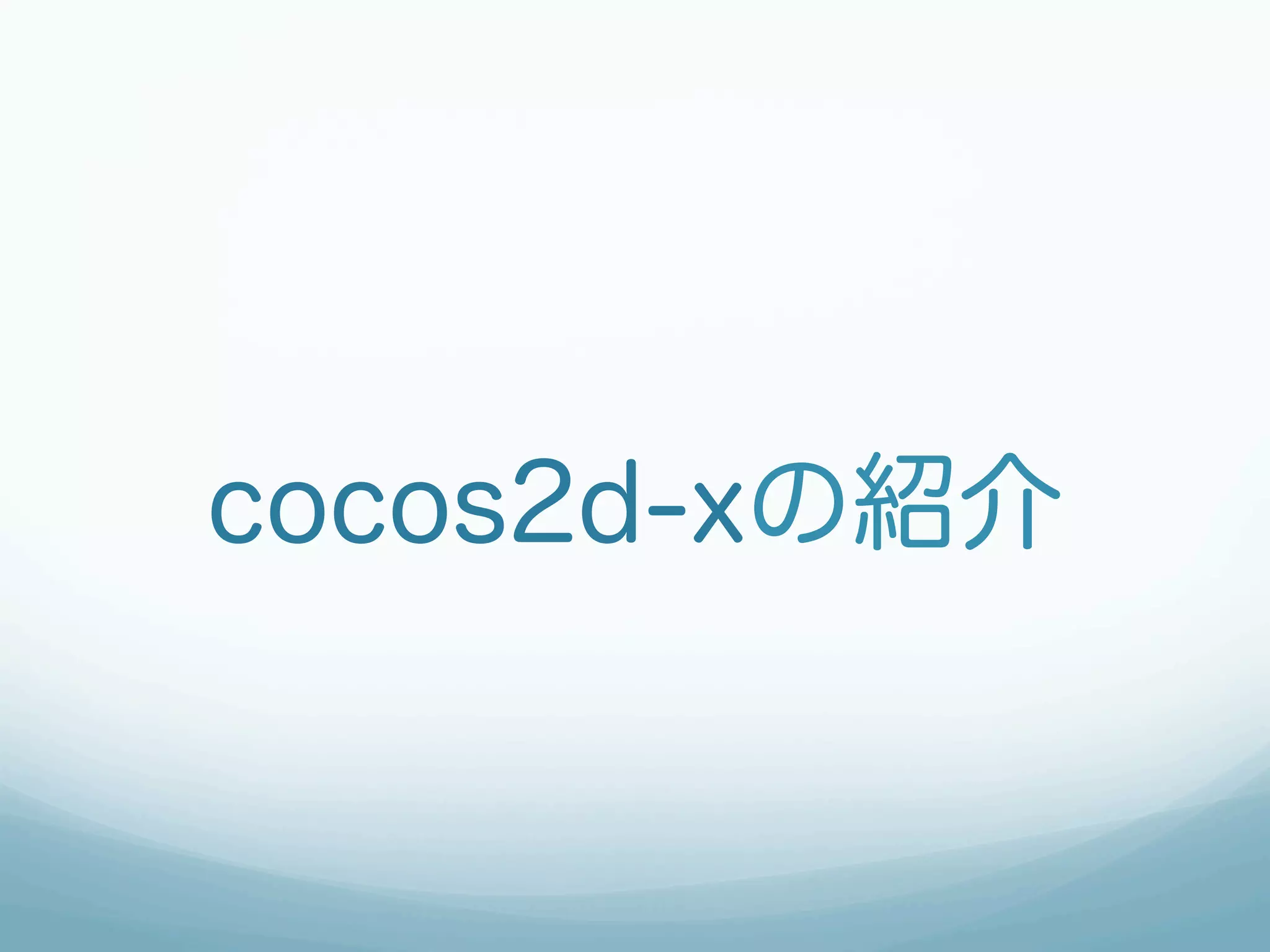 cocos2d-xの紹介
 