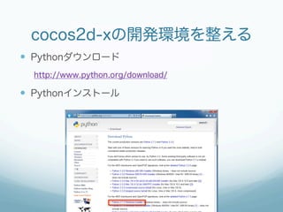 cocos2d-xの開発環境を整える
  Pythonダウンロード
  http://www.python.org/download/

  Pythonインストール
 