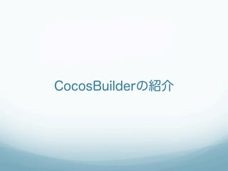 CocosBuilderの紹介
 