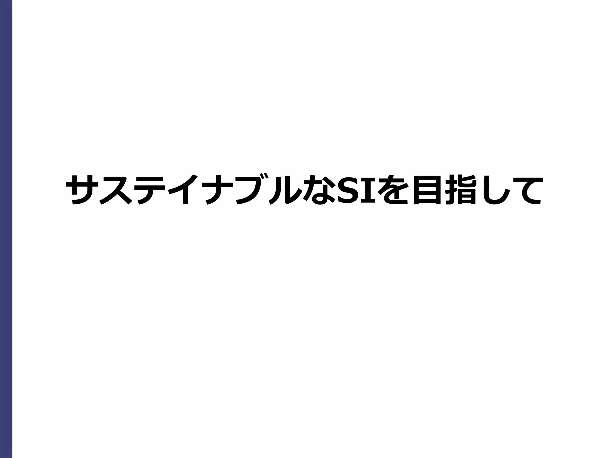 サステイナブルなSIを目指して
 