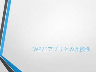 WP7.1アプリとの互換性
 