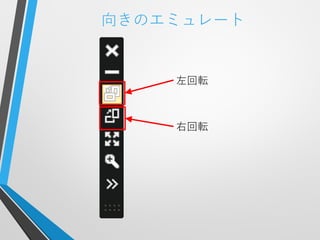 向きのエミュレート


    左回転



    右回転
 