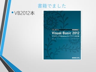 書籍でました
• VB2012本
 