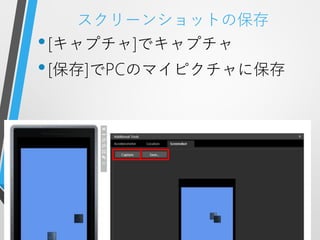 スクリーンショットの保存
• [キャプチャ]でキャプチャ
• [保存]でPCのマイピクチャに保存
 