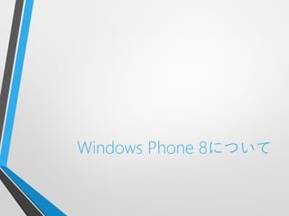 Windows Phone 8について
 