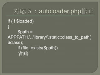 if ( ! $loaded)
{
        $path =
APPPATH.’../library/’.static::class_to_path(
$class);
        if (file_exists($path))
     省略
 
