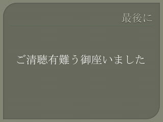 ご清聴有難う御座いました
 