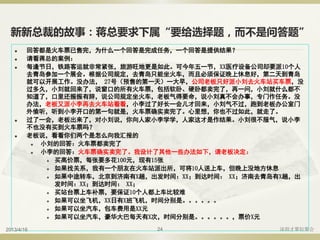 新新总裁的故事：蒋总要求下属“要给选择题，而不是问答题”
 回答都是火车票已售完，为什么一个回答是完成任务，一个回答是提供结果？
 请看蒋总的案例：
 每逢节日，铁路客运就非常紧张，旅游旺地更是如此。可今年五一节，XX医疗设备公司却要派10个人
去青岛参加一个展会。根据公司规定，去青岛只能坐火车，而且必须保证晚上休息好，第二天到青岛
就可以开展工作。没办法， 27号（预售的第一天）一大早，公司老板只好派小刘去火车站买车票，没
过多久，小刘就回来了，说窗口的所有火车票，包括软卧、硬卧都卖完了，再一问，小刘就什么都不
知道了，口里还振振有辞，说公司规定坐火车，老板气得要命，说小刘真不会办事，专门作任务。没
办法，老板又派小李再去火车站看看，小李过了好长一会儿才回来，小刘气不过，跑到老板办公室门
外偷听，听到小李开口的第一句就是，火车票确实卖完了。心里想，你也不过如此，就走了。
 过了一会，老板出来了，对小刘说，你向人家小李学学，人家这才是作结果。小刘很不服气，说小李
不也没有买到火车票吗？
 老板说，看看你们两个是怎么向我汇报的
 小刘的回答：火车票都卖完了
 小李的回答：火车票确实卖完了。我设计了其他一些办法如下，请老板决定：
 买高价票，每张要多花100元，现有15张
 如果找关系，我有一个朋友在火车站派出所，可将10人送上车，但晚上没地方休息
 如果中途转车，北京到济南有X趟，出发时间：XX；到达时间： XX；济南去青岛有X趟，出
发时间：XX；到达时间： XX；
 买站台票上车补票，要保证10个人都上车比较难
 如果可以坐飞机，XX日有X班飞机，时间分别是。。。。。。
 如果可以坐汽车，包车费用是XX元
 如果可以坐汽车，豪华大巴每天有X次，时间分别是。。。。。。，票价X元
2013/4/16 深圳才聚轻聚会24
 