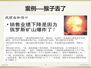 案例——猴子丢了
2013/4/16 深圳才聚轻聚会27
 