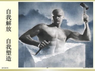 自
我
解
放
自
我
塑
造
2013/4/16 深圳才聚轻聚会41
 