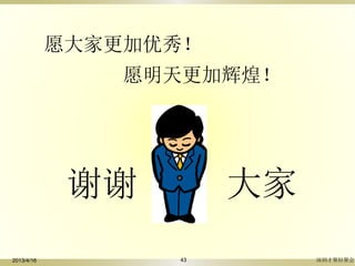 谢谢 大家
愿大家更加优秀！
愿明天更加辉煌！
2013/4/16 深圳才聚轻聚会43
 