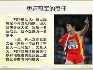 奥运冠军的责任
2013/4/16 深圳才聚轻聚会5
 