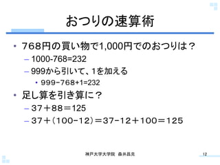 Ĥg	
?? ҤI1,000ҤǤΤĤϣ
 C? 1000-768=232
 C? 999ơӤ
   ?? ?+1=232
?? 㤷ˣ
 C? 125
 C? ??	


               ѧѧԺ?ɭ	
     12	
 