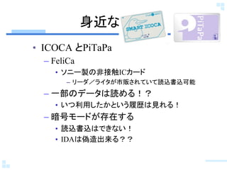 ʰ	
?? ICOCA PiTaPa
  C? FeliCa
     ?? ˩`uηǽӴIC`
        C? `饤؜Ƥizz
  C? һΥǩ`i룡
     ?? äȤĚsҊ룡
  C? ť`ɤڤ
     ?? izzϤǤʤ
     ?? IDAς룿	
 