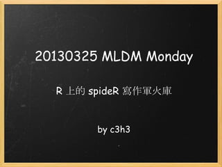 20130325 MLDM Monday

  R 上的 spideR 寫作軍火庫


        by c3h3 
 
