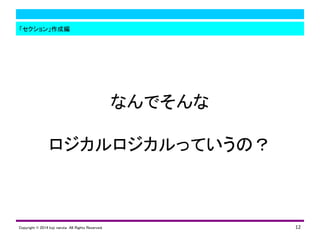 ʤǤ
äƤΣ
12
ɾ
Copyright ? 2014 koji naruta All Rights Reserved.
 