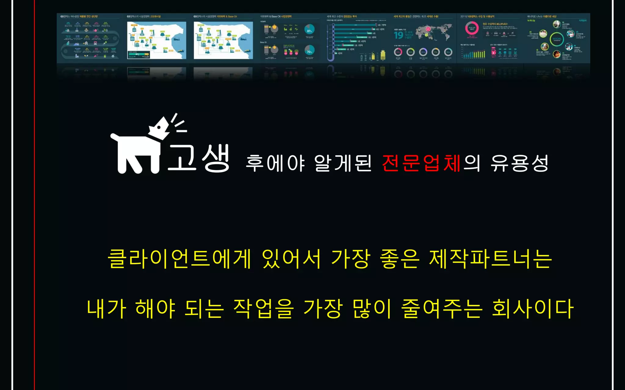 클라이언트에게 있어서 가장 좋은 제작파트너는

내가 해야 되는 작업을 가장 많이 줄여주는 회사이다
 