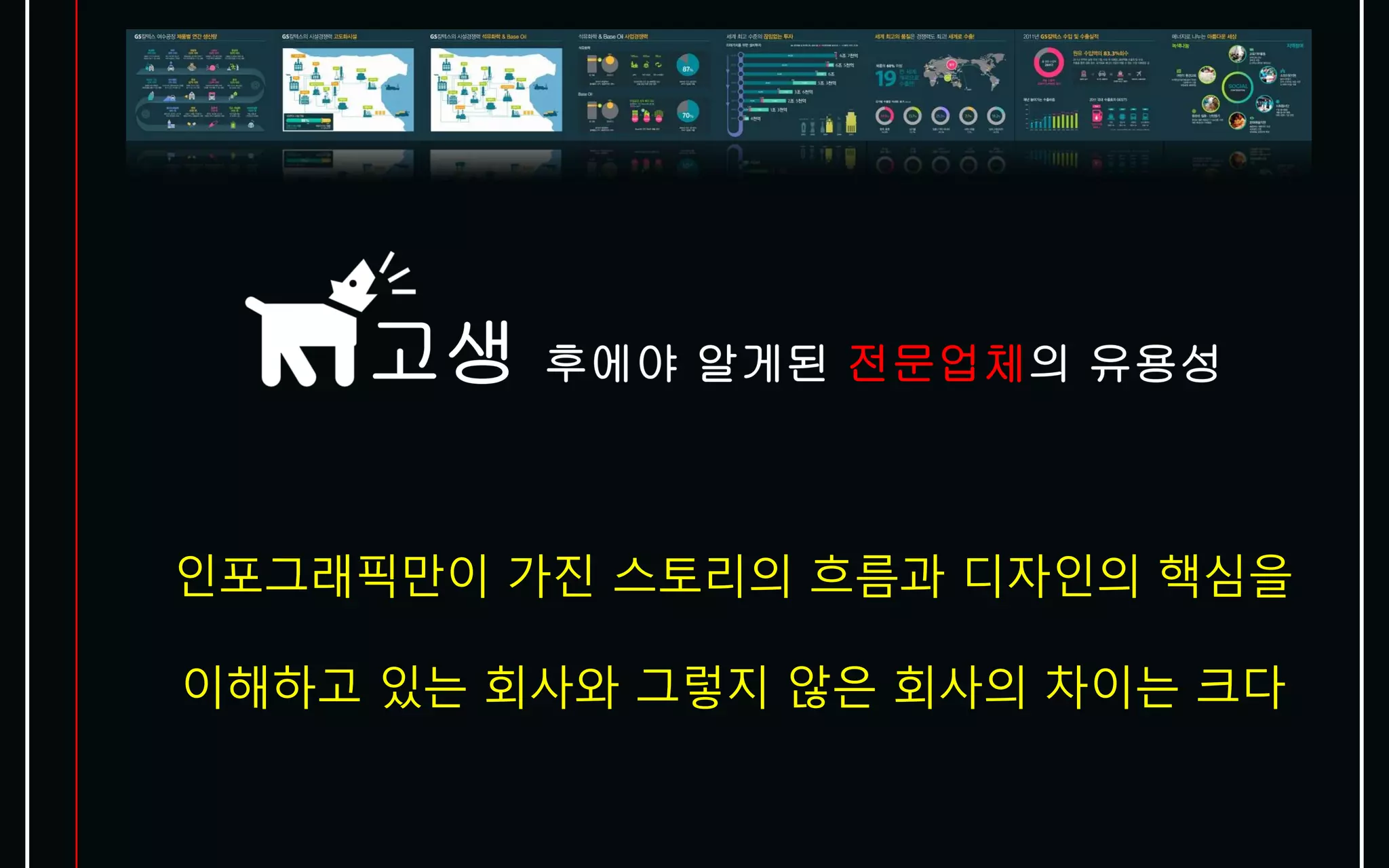 인포그래픽만이 가진 스토리의 흐름과 디자인의 핵심을

이해하고 있는 회사와 그렇지 않은 회사의 차이는 크다
 