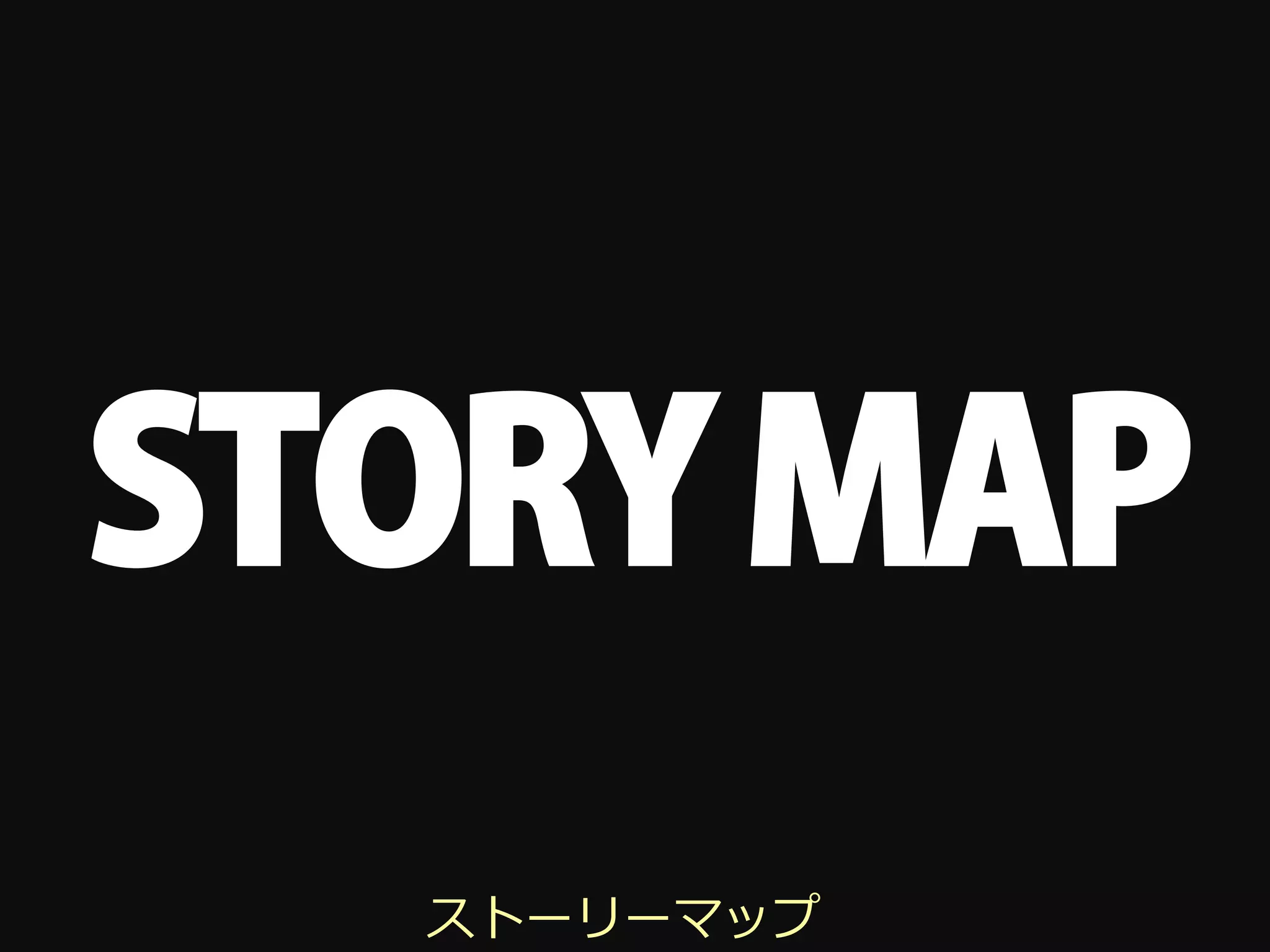 STORY MAP
  ストーリーマップ
 